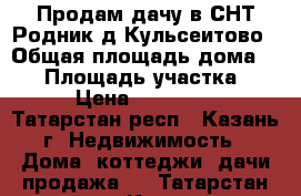 Продам дачу в СНТ“Родник“д.Кульсеитово › Общая площадь дома ­ 20 › Площадь участка ­ 4 › Цена ­ 500 000 - Татарстан респ., Казань г. Недвижимость » Дома, коттеджи, дачи продажа   . Татарстан респ.,Казань г.